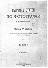 Титульный лист 'Сборника статей по фотографии и ее применениям за 1893 г.' Труды V отдела РТО